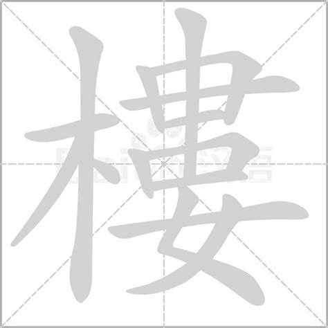 樓字|楼